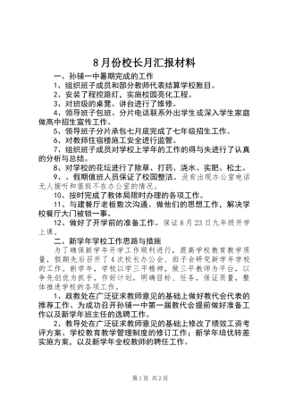 8月份校长月汇报材料
