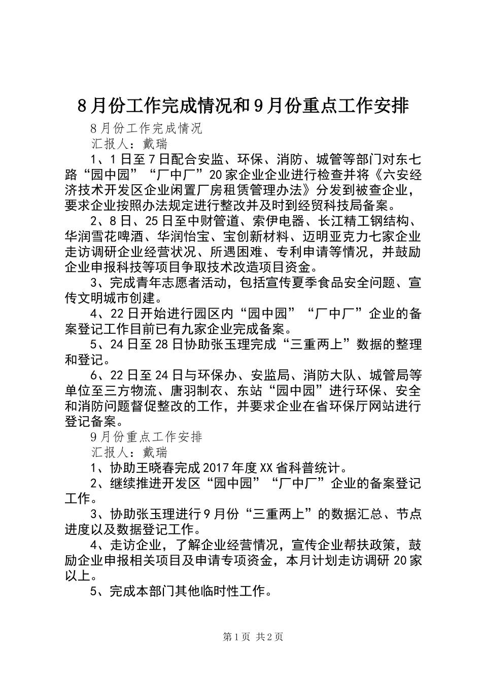 8月份工作完成情况和9月份重点工作安排_第1页