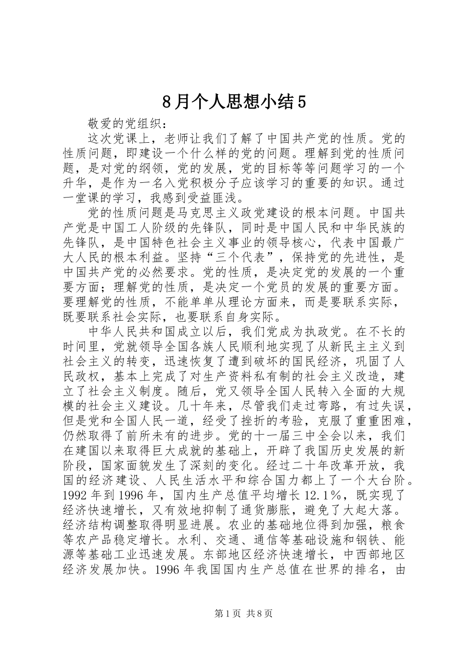 8月个人思想小结5_第1页