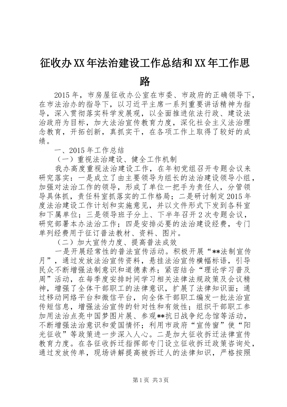 征收办XX年法治建设工作总结和XX年工作思路_第1页