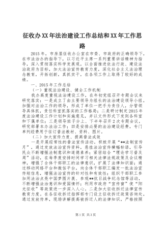 征收办XX年法治建设工作总结和XX年工作思路