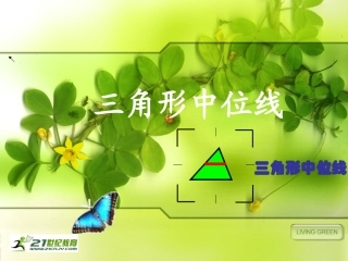 三角形的中位线定理