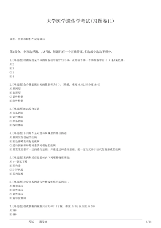 大学医学遗传学考试(习题卷11) 
