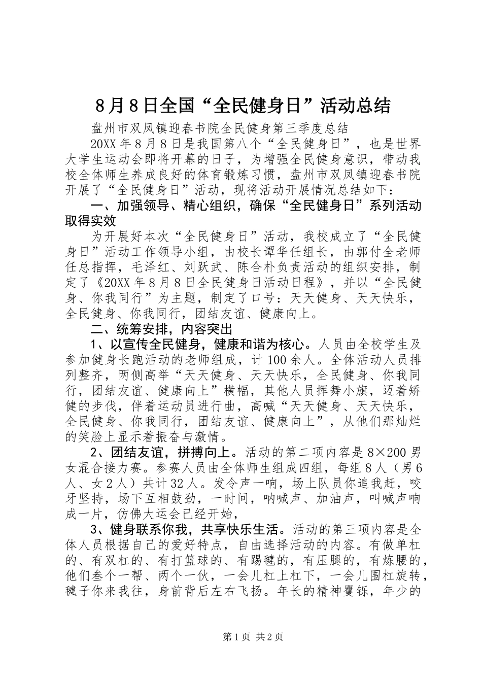 8月8日全国“全民健身日”活动总结_第1页