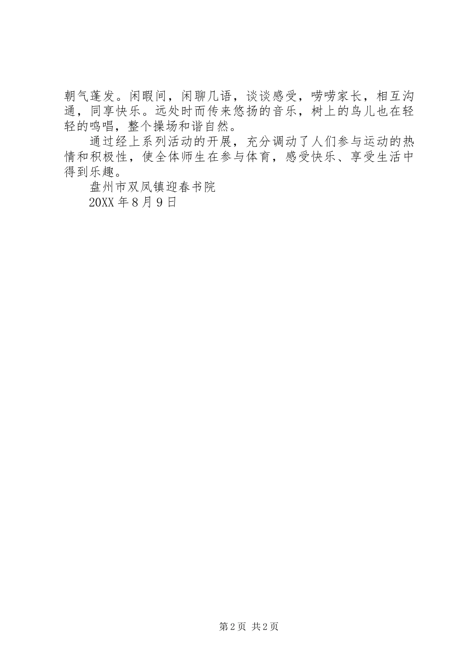 8月8日全国“全民健身日”活动总结_第2页