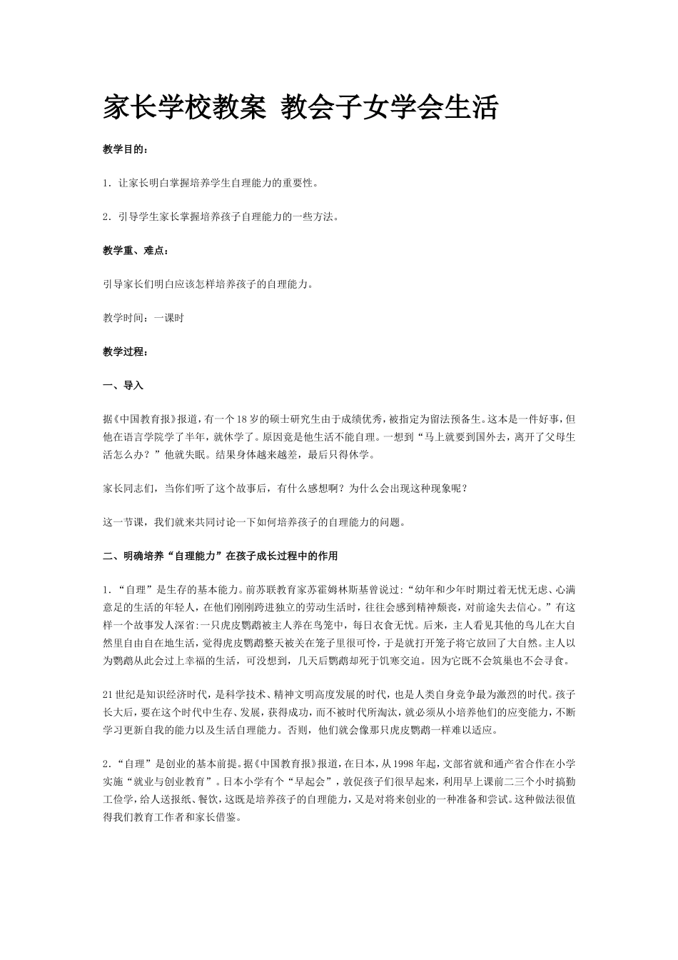 家长学校教案教会子女学会生活_第1页