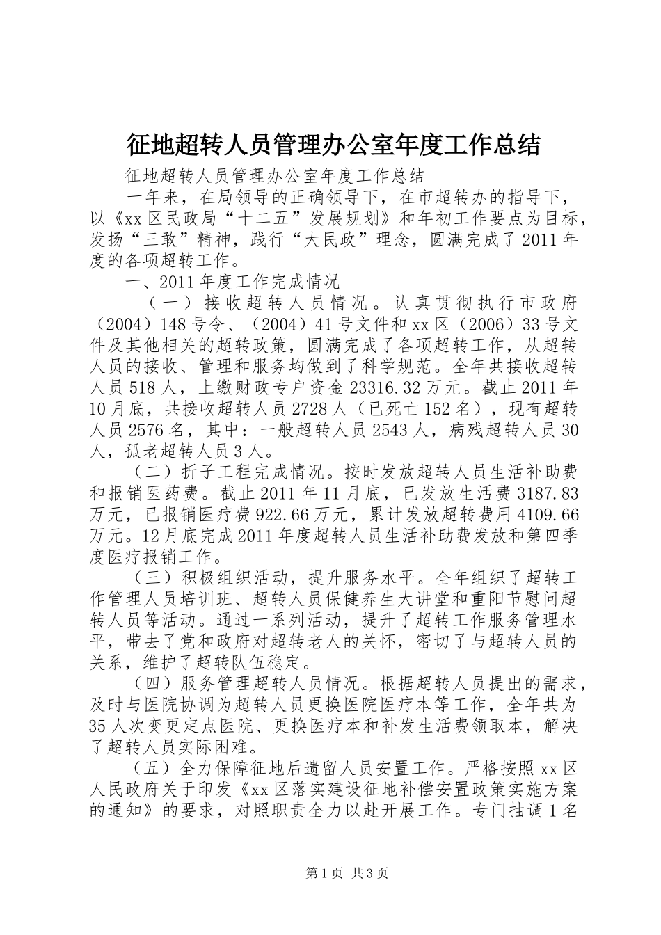 征地超转人员管理办公室年度工作总结_第1页