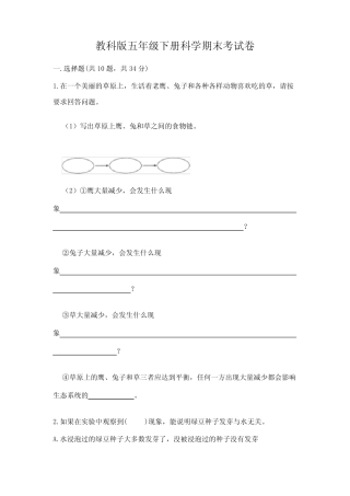 教科版五年级下册科学期末考试卷附答案 