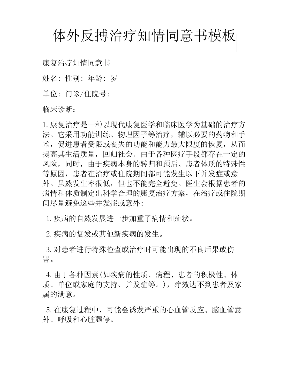 体外反搏治疗知情同意书模板 _第1页