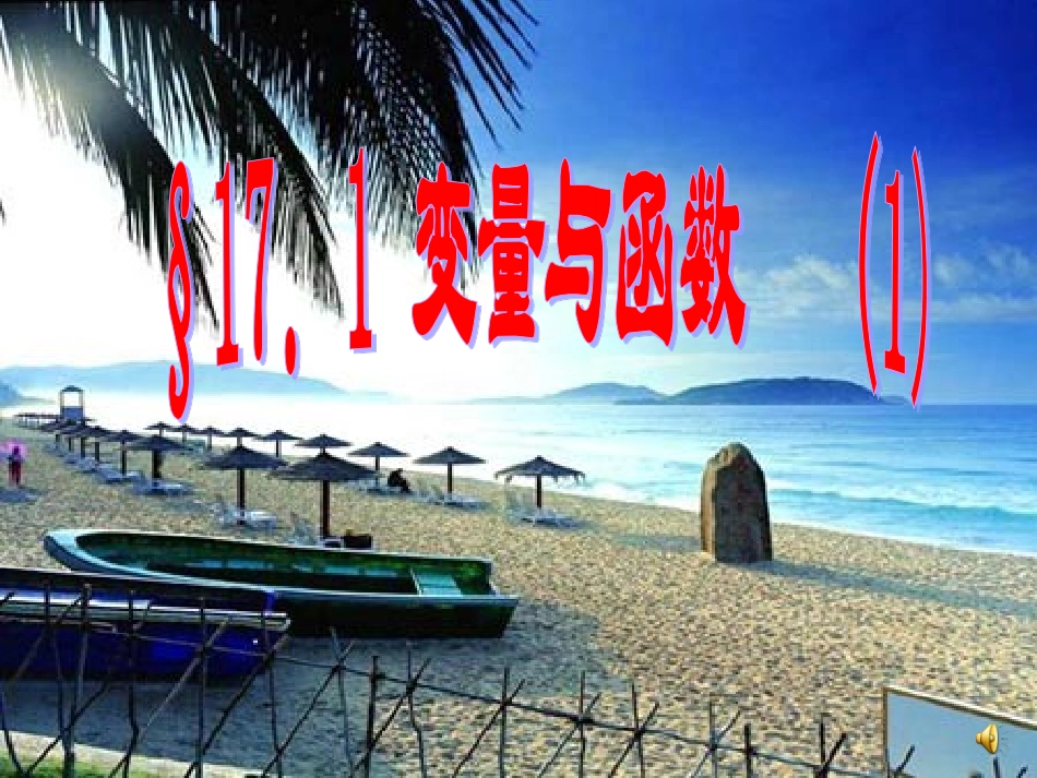 变量与函数下学期华师大版_第1页