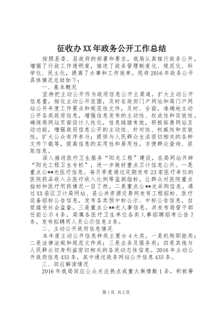 征收办XX年政务公开工作总结