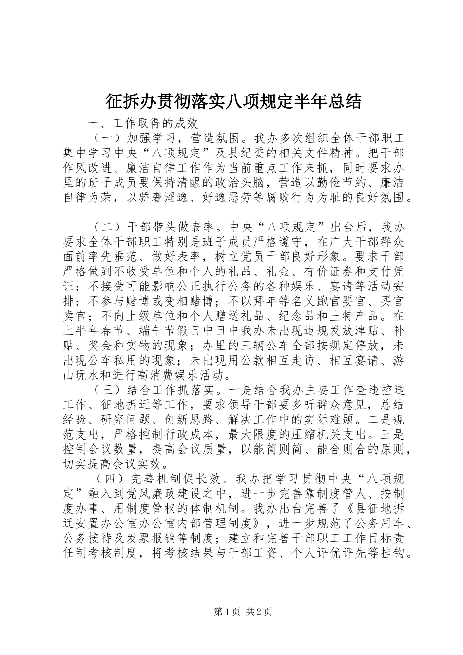 征拆办贯彻落实八项规定半年总结_第1页