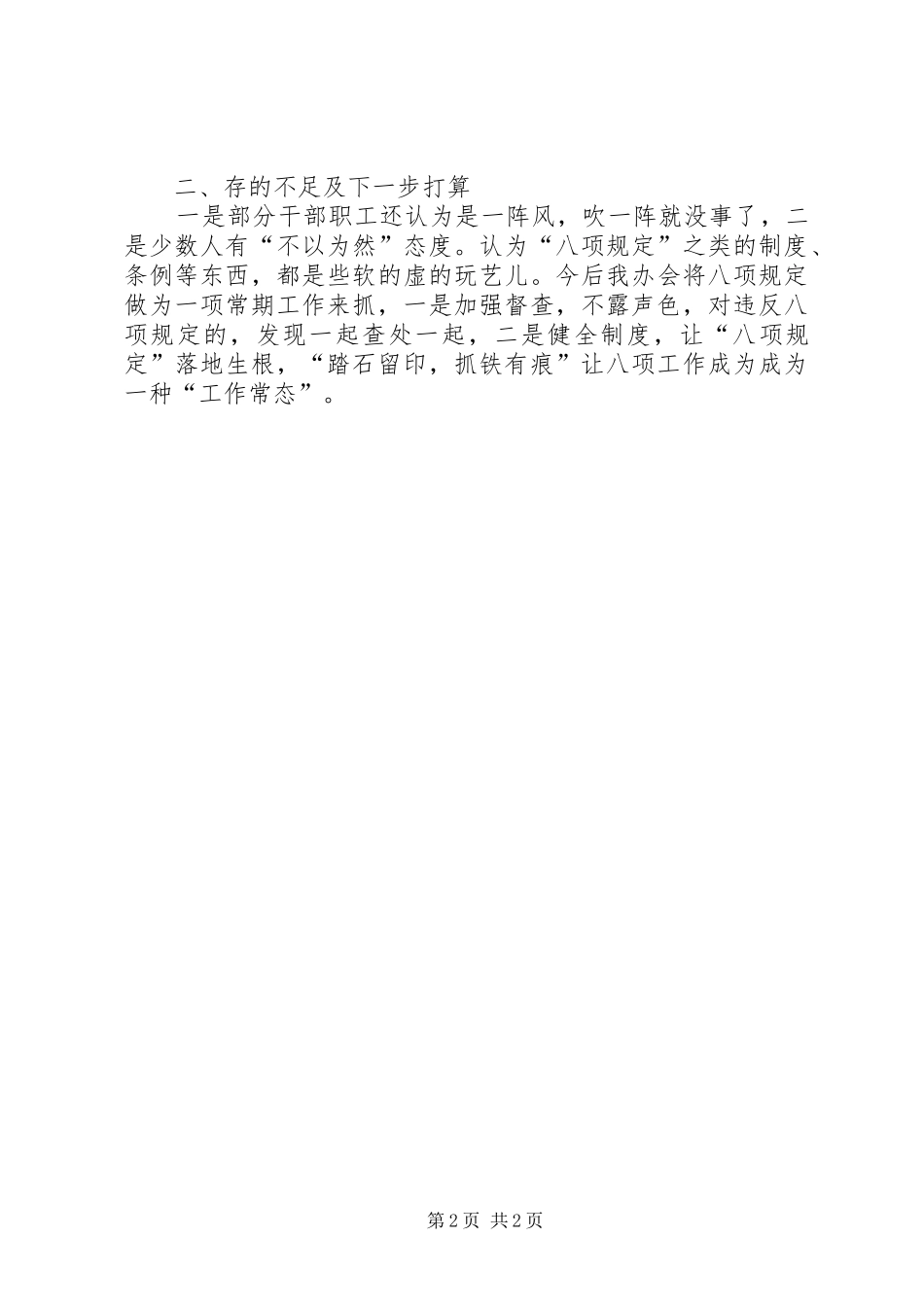 征拆办贯彻落实八项规定半年总结_第2页