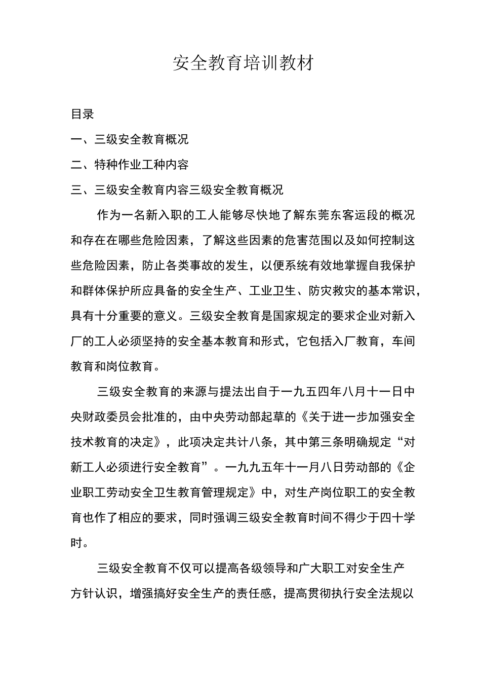 安全教育培训教材_第1页