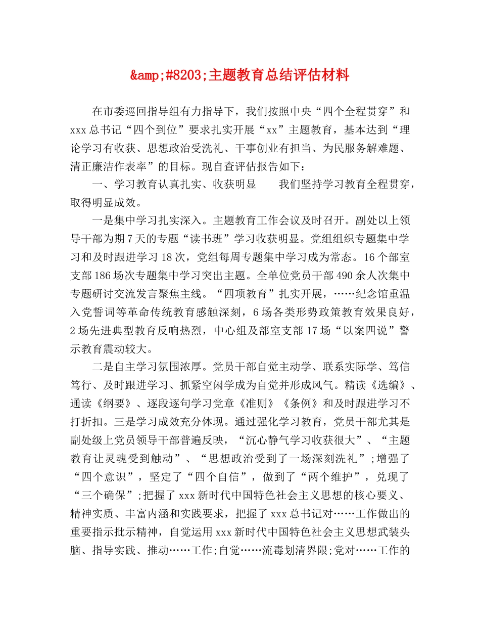 8203;主题教育总结评估材料 _第1页