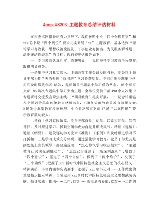 8203;主题教育总结评估材料 