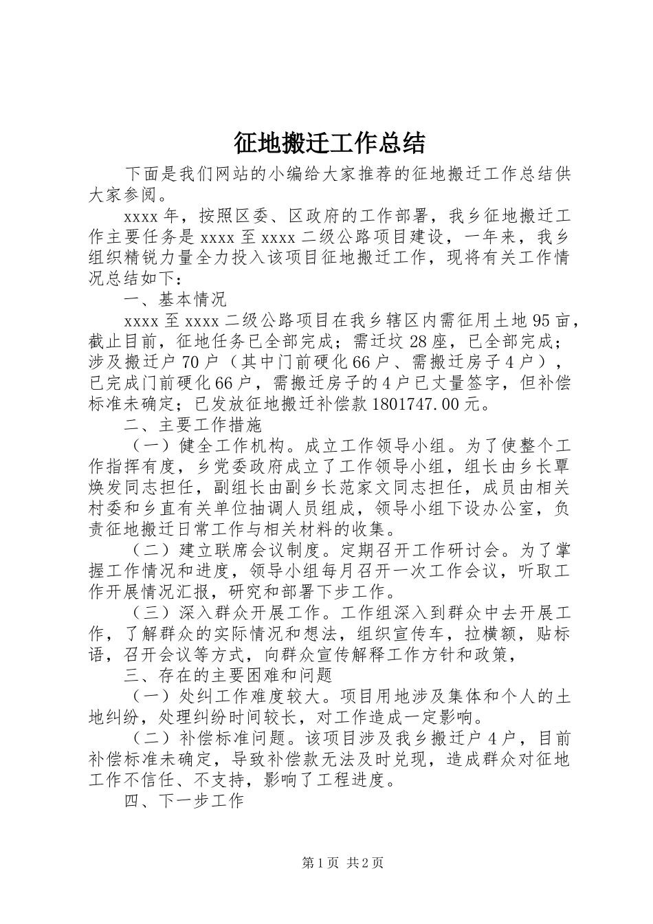 征地搬迁工作总结_第1页