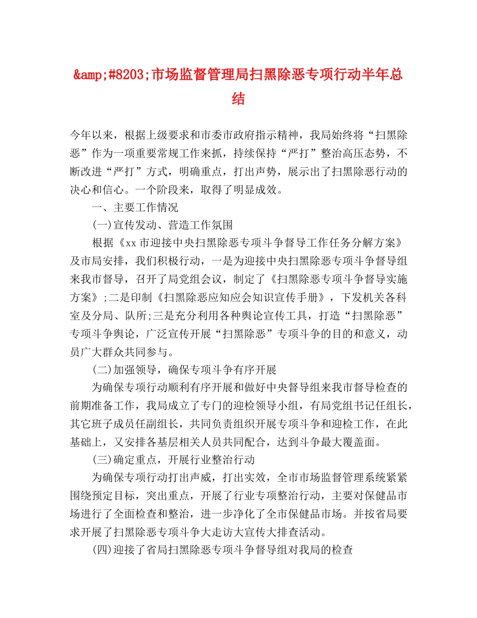 8203;市场监督管理局扫黑除恶专项行动半年总结 _第1页