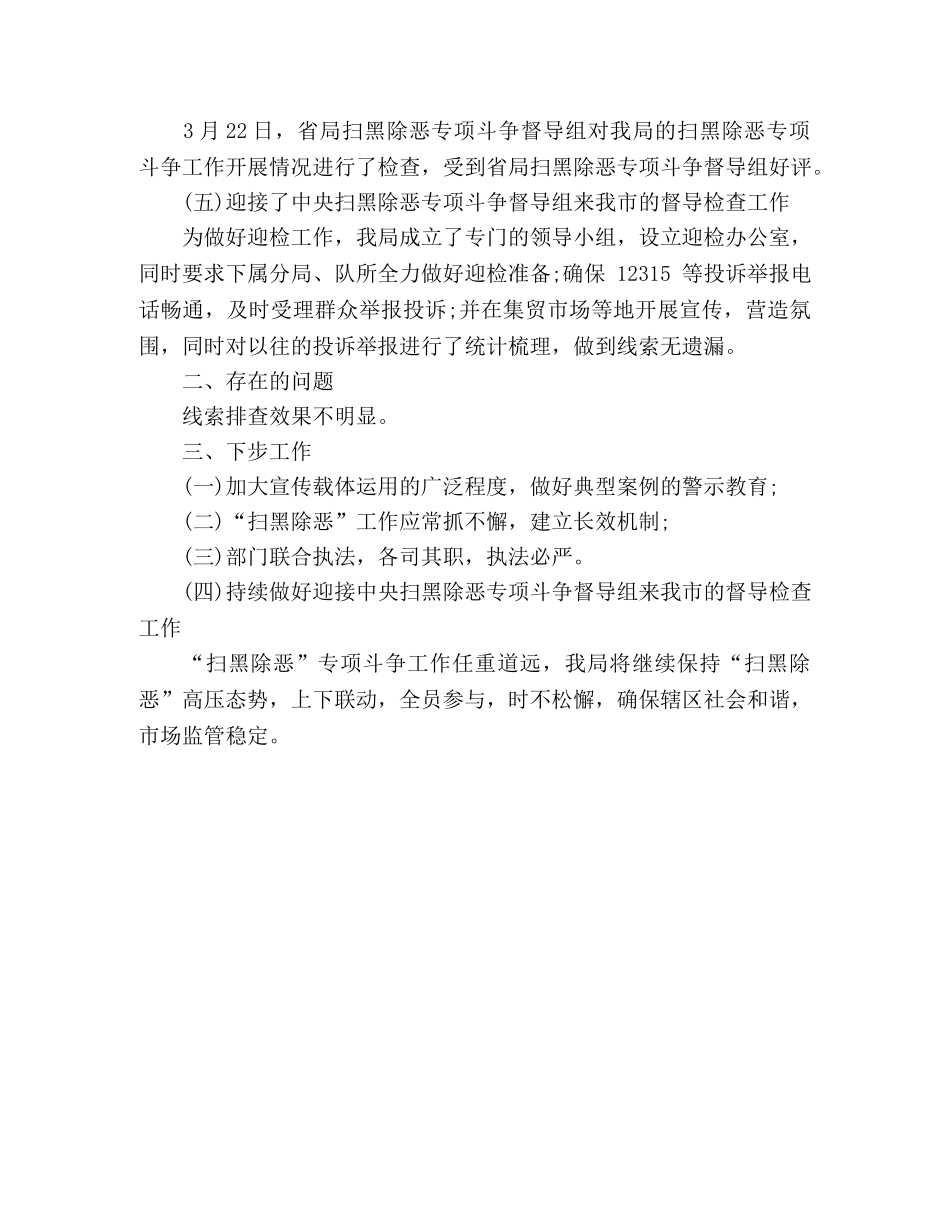 8203;市场监督管理局扫黑除恶专项行动半年总结 _第2页