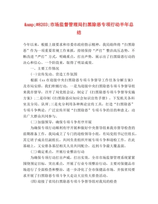 8203;市场监督管理局扫黑除恶专项行动半年总结 