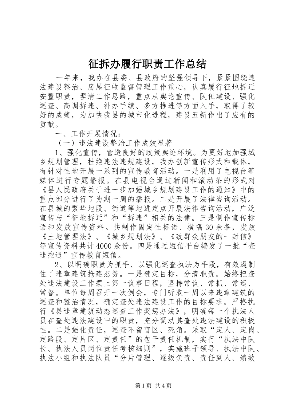 征拆办履行职责工作总结_第1页