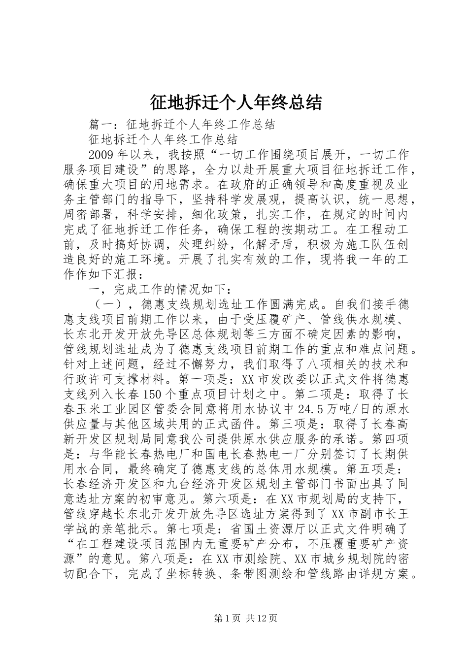 征地拆迁个人年终总结_第1页