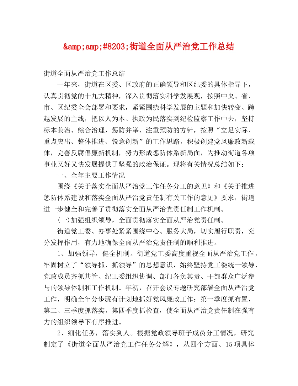 8203;街道全面从严治党工作总结 _第1页