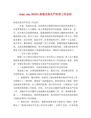 8203;街道全面从严治党工作总结 