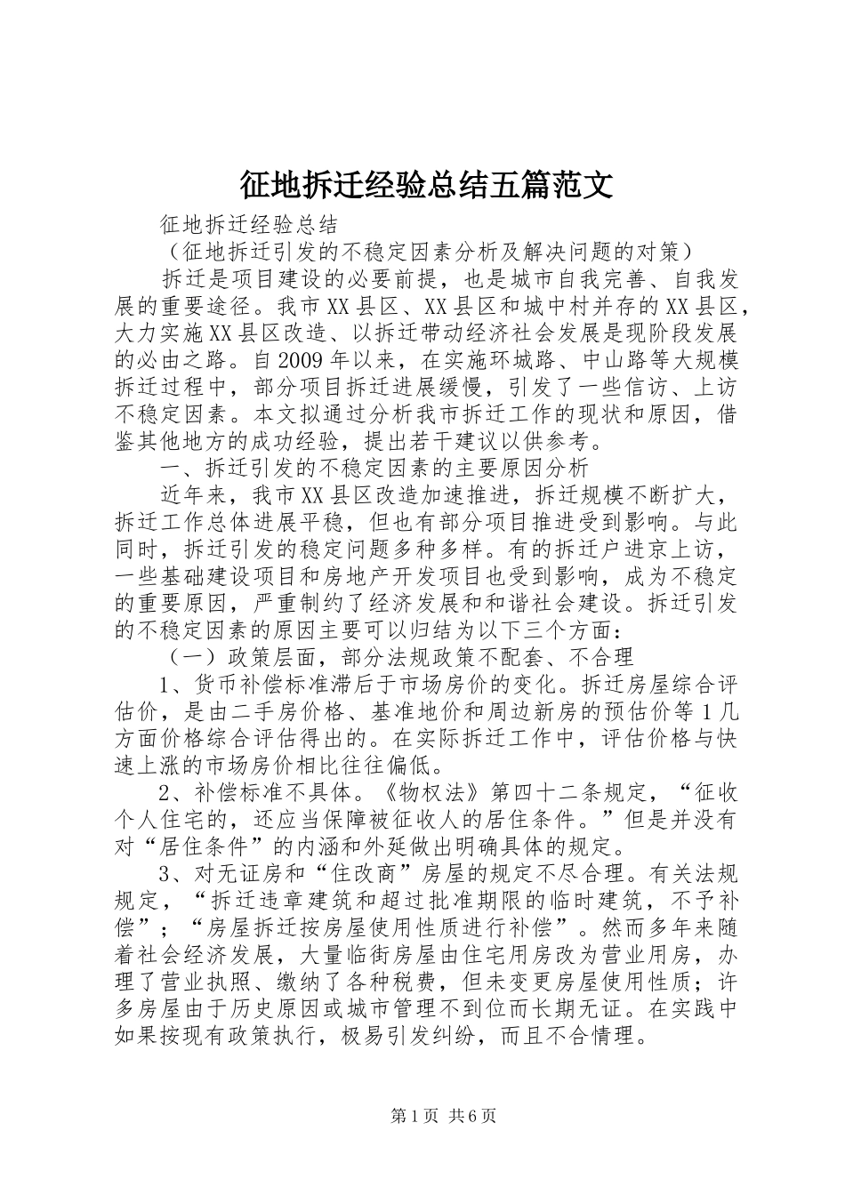 征地拆迁经验总结五篇范文_第1页