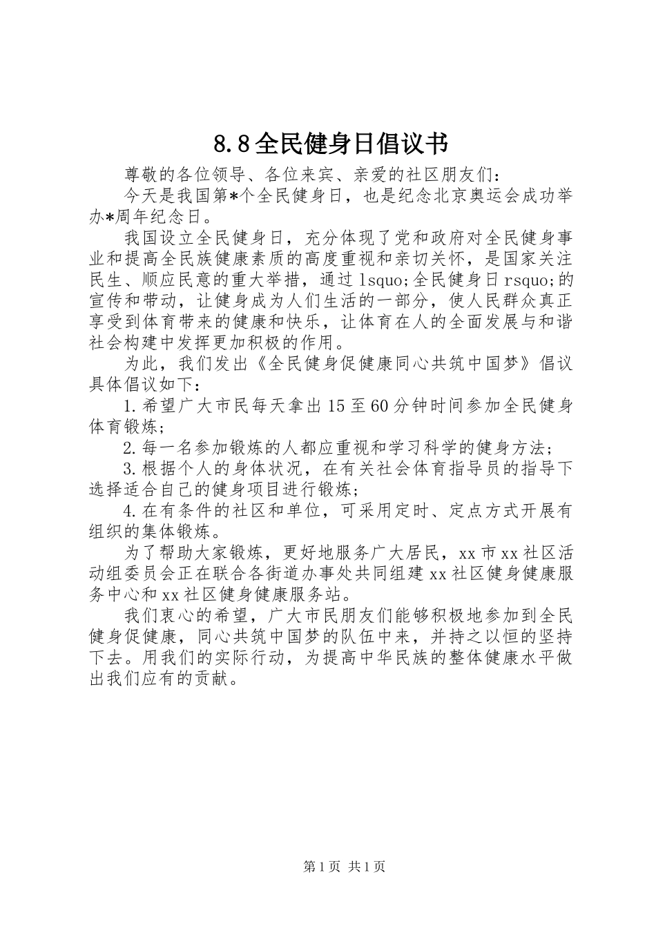 8.8全民健身日倡议书_第1页