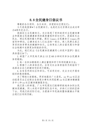8.8全民健身日倡议书