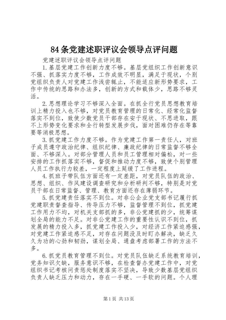 84条党建述职评议会领导点评问题_第1页