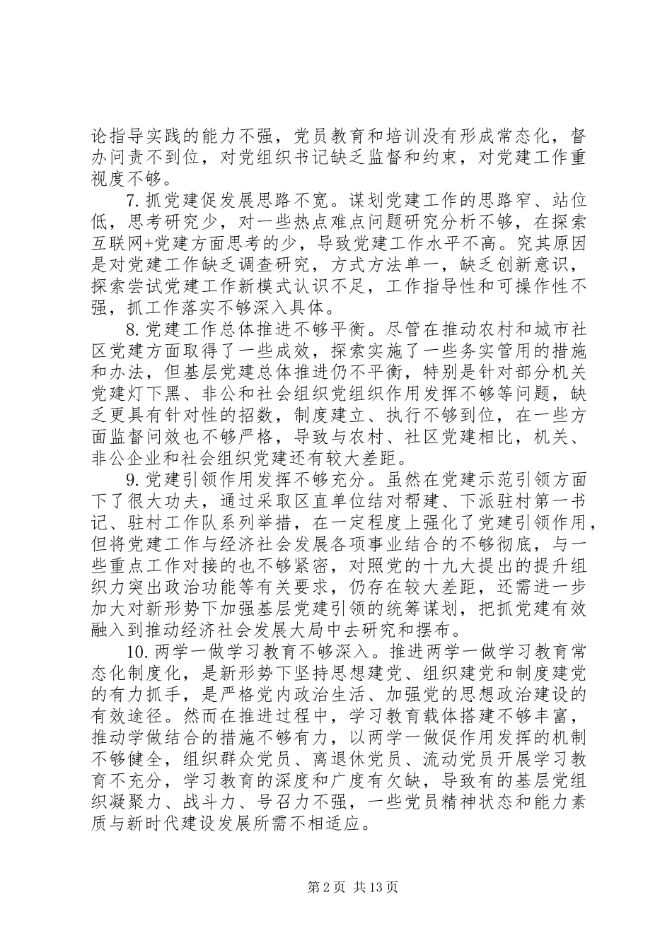 84条党建述职评议会领导点评问题_第2页