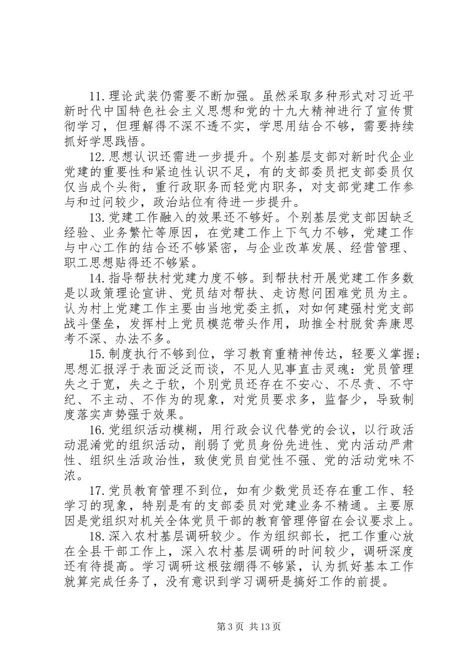 84条党建述职评议会领导点评问题_第3页