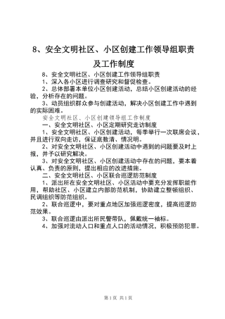 8、安全文明社区、小区创建工作领导组职责及工作制度