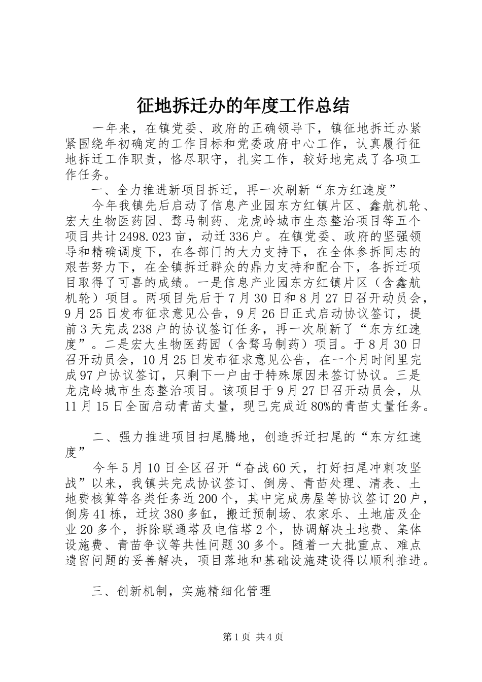 征地拆迁办的年度工作总结_第1页