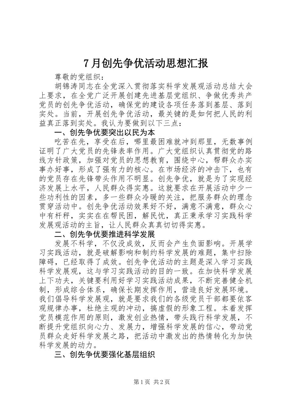 7月创先争优活动思想汇报_第1页