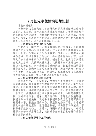 7月创先争优活动思想汇报