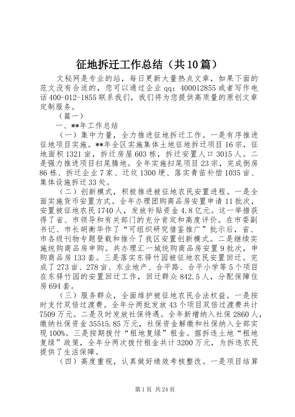 征地拆迁工作总结（共10篇）_第1页