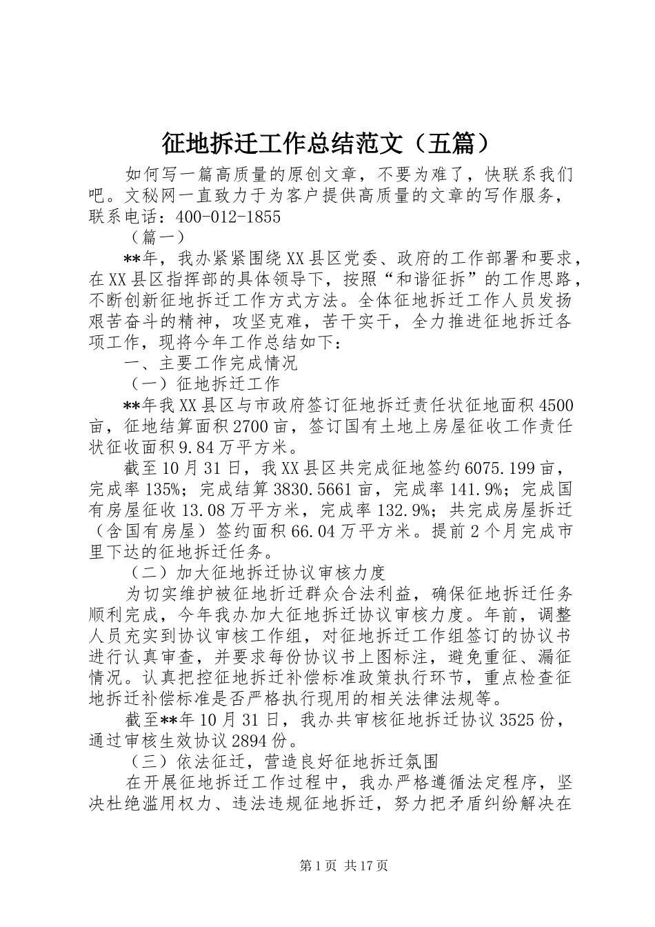 征地拆迁工作总结范文（五篇）_第1页