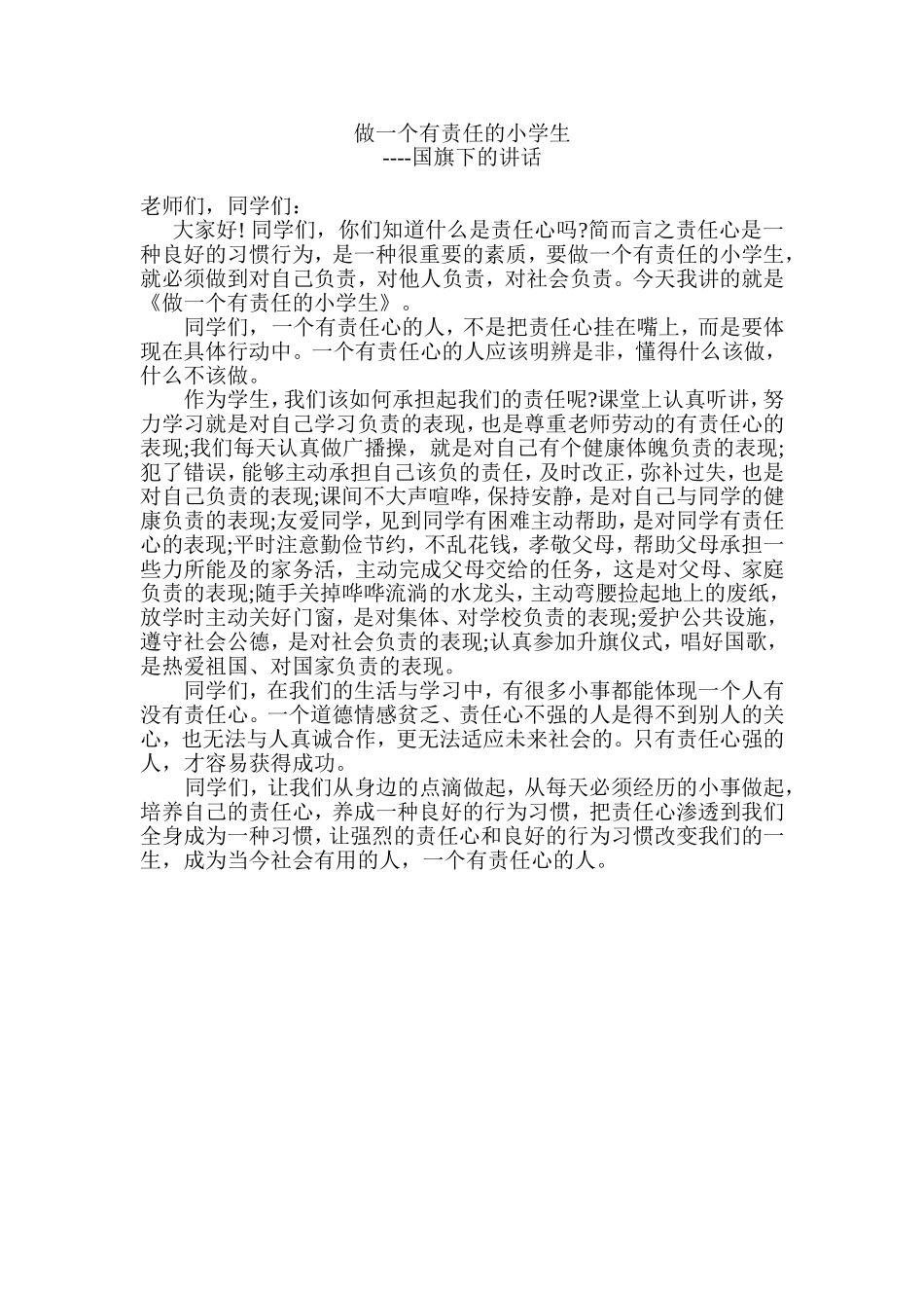 做一个有责任的小学生_第1页