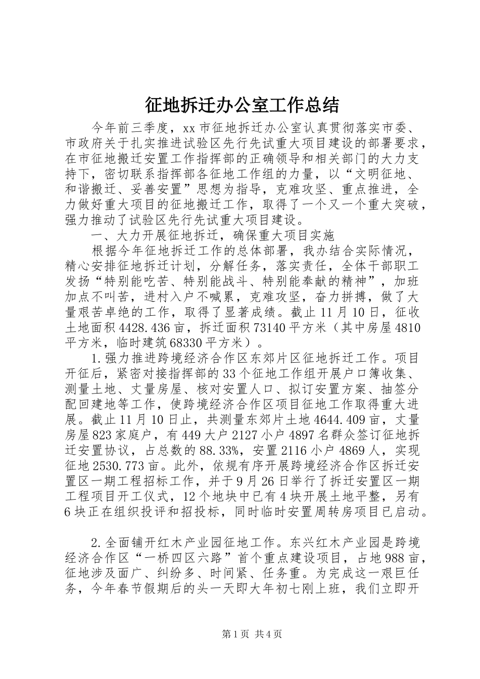 征地拆迁办公室工作总结_第1页