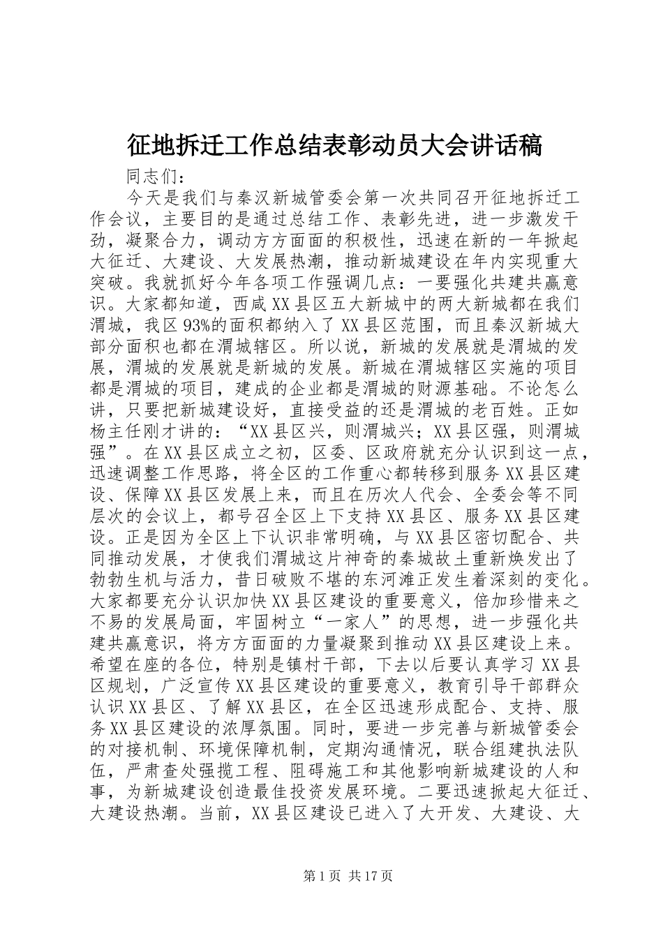 征地拆迁工作总结表彰动员大会讲话稿_第1页