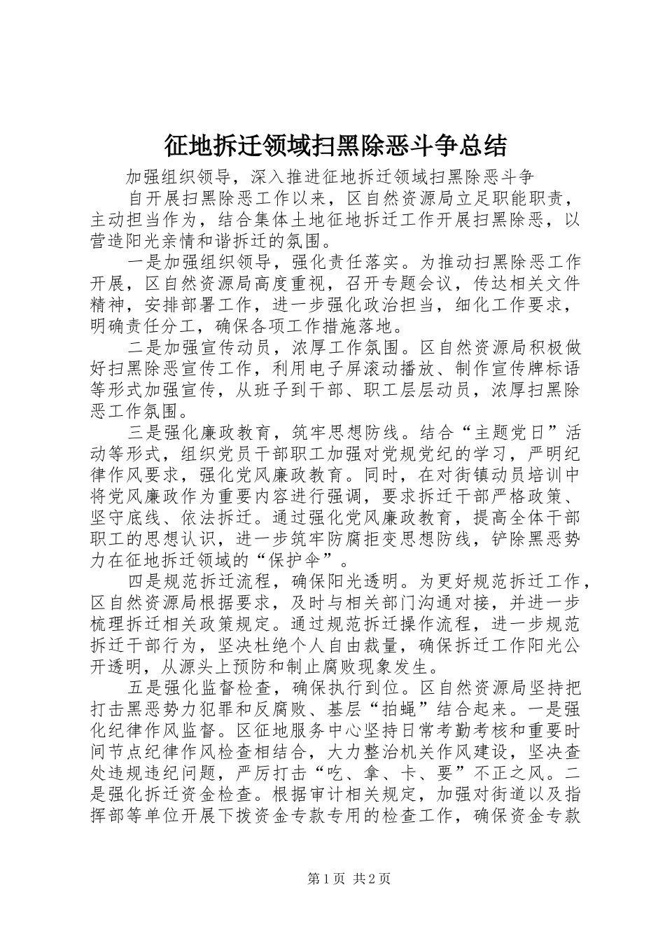 征地拆迁领域扫黑除恶斗争总结_第1页