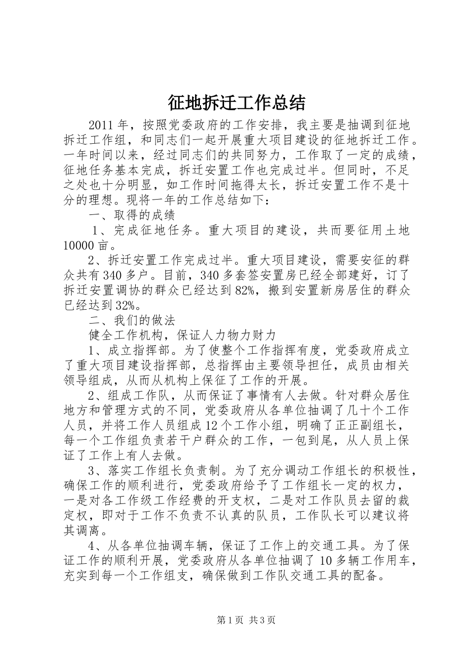 征地拆迁工作总结_第1页