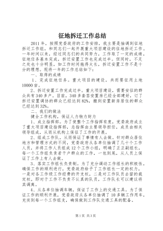 征地拆迁工作总结