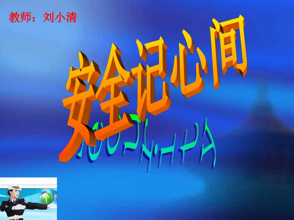《小学生_交通安全记心间》PPT_第1页