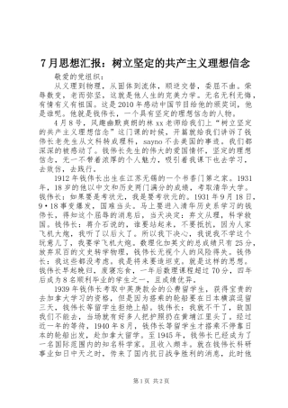 7月思想汇报：树立坚定的共产主义理想信念