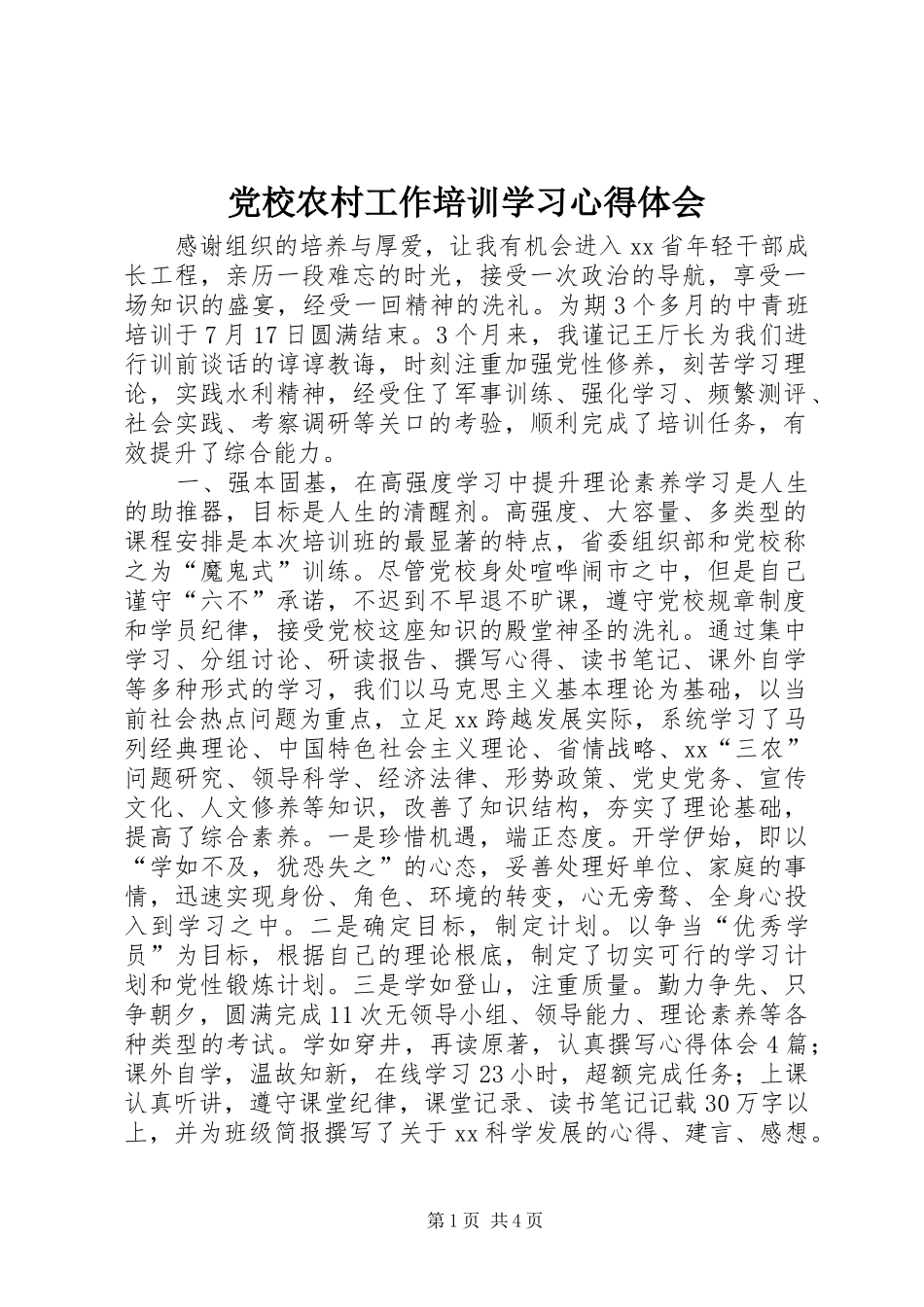 党校农村工作培训学习心得体会_第1页