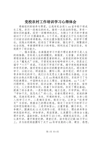 党校农村工作培训学习心得体会